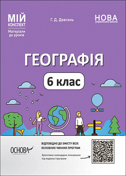 Мій конспект. Матеріали до уроків. Географія. 6 клас