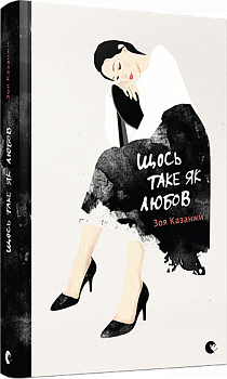 Щось таке як любов