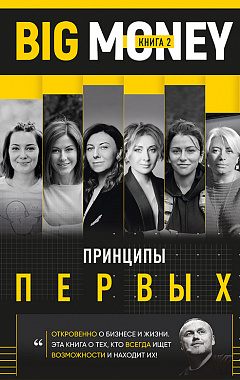 Купить книгу «Big Money. Принципы первых. Книга 2» Евгений Черняк