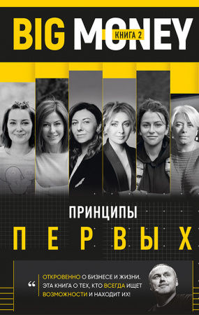 Книга Big Money. Принципы первых. Книга 2