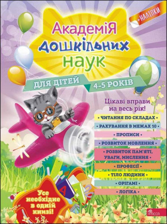 Книга Академія дошкільних наук для дітей 4-5 років