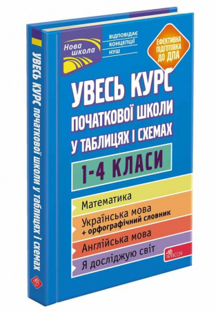 Книга Увесь курс початкової школи у таблицях і схемах. 1-4 класи
