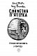 Славетна п’ятірка. Книга 9. П’ятеро потрапляють у пригоду