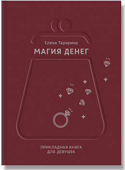 Магия денег. Прикладная книга для девушек