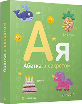 Абетка з секретом