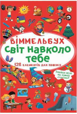 Книга Віммельбух. Світ навколо тебе
