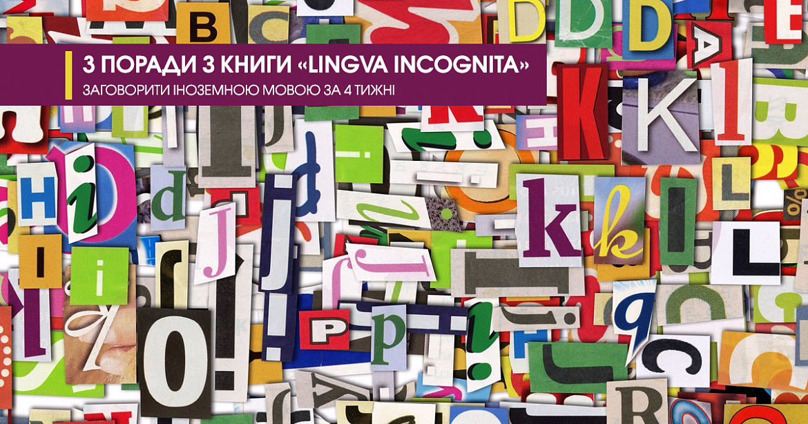 3 поради з книги «Lingva Incognita. Заговорити іноземною мовою за 4 тижні»