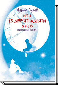 Ніч із дев’ятнадцяти днів