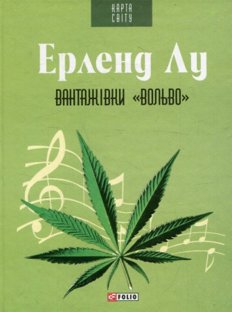Книга Вантажівки "Вольво"(КС)