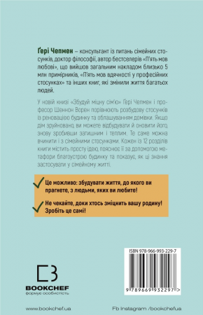 Книга Збудуй міцну сім'ю. Покрокова інструкція