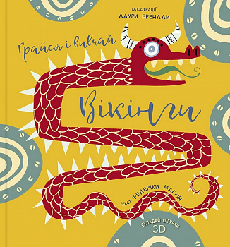 Вікінги. Грайся і вивчай