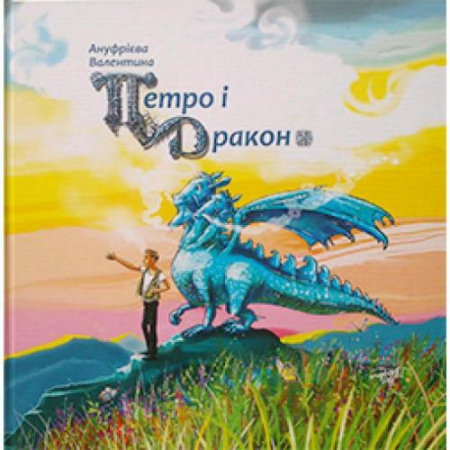 Книга Петро і Дракон