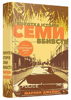 Коротка історія семи вбивств