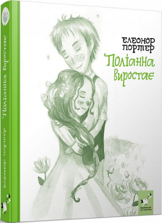 Книга Поліанна виростає