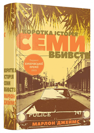 Книга Коротка історія семи вбивств