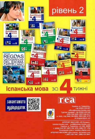 Книга Іспанська за 4 тижні.  Інтенсивний курс іспанської мови з електронним аудіододатком. Рівень 2