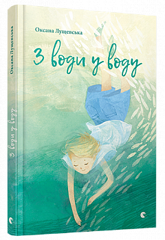 З води у воду