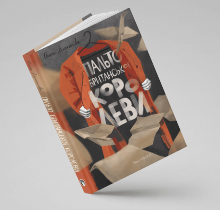 Книга Пальто британської королеви