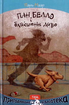 Пан Белло і блакитне диво