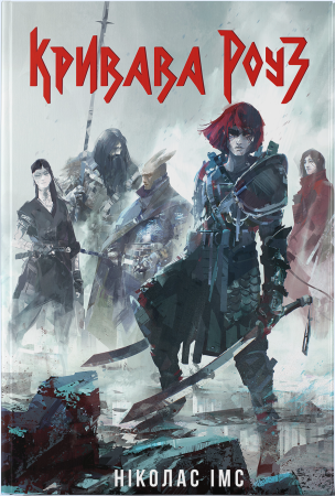 Книга Кривава Роуз