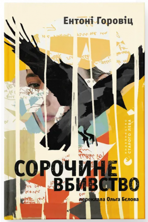 Книга Сорочине вбивство