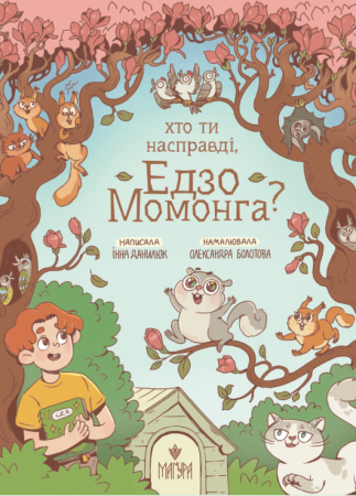Книга Хто ти насправді, Едзо Момонга?
