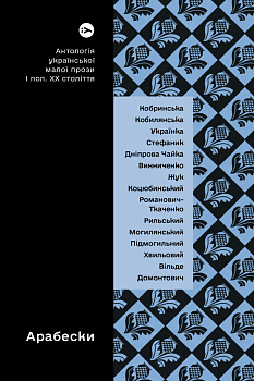 Арабески. Антологія української малої прози І пол. ХХ ст.