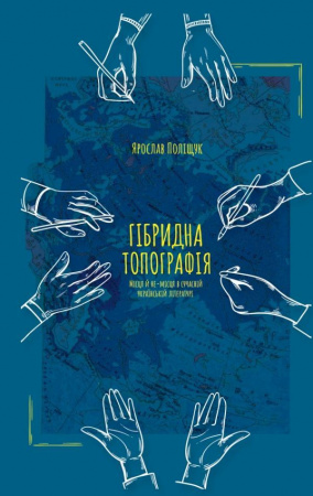 Книга Гібридна топографія