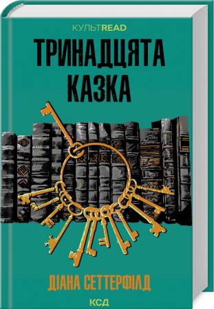 Книга Тринадцята казка
