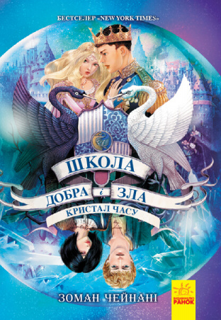 Книга Школа добра і зла. Книга 5. Кристал часу