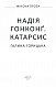 Надія. Гонконг. Катарсис