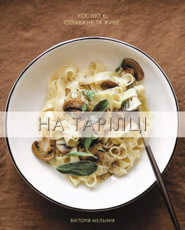 Книга На тарілці. Усе, що є, справжнє та живе