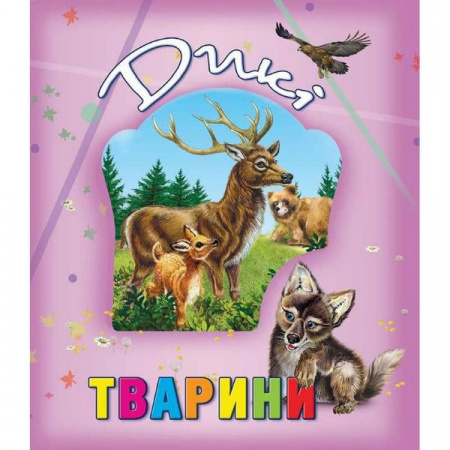 Книга Дикі тварини