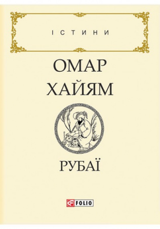 Книга Рубаї