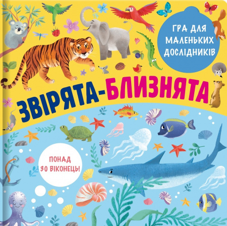 Книга Звірята-близнята