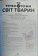 Від точки до точки. Світ тварин