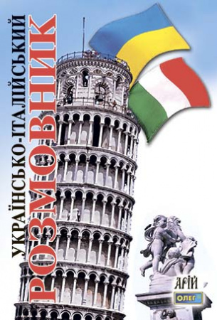 Книга Українсько-італійський розмовник