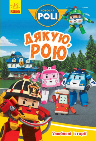 Книга Robocar Poli. Улюблені історії. Дякую, Рою
