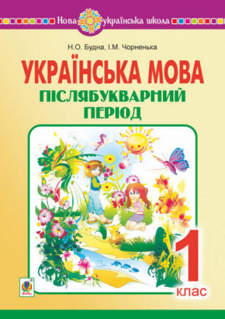 Книга Українська мова. 1 клас. Післябукварний період. НУШ