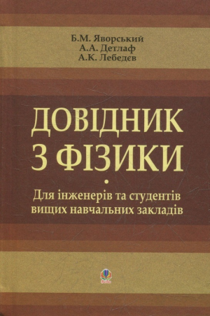 Книга Довідник з фізики для інженерів та студентів вищих навчальних закладів