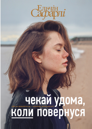 Книга Чекай удома, коли повернуся