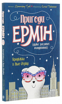 Пригоди Ермін. Крадіжка в Нью-Йорку. Книга 1