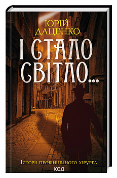 І стало світло…