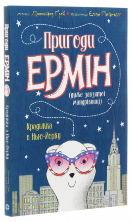 Книга Пригоди Ермін. Крадіжка в Нью-Йорку. Книга 1