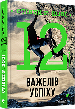 12 важелів успіху