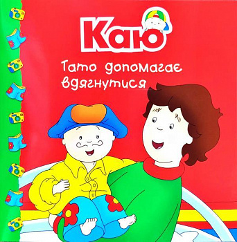 Каю. Тато допомагає вдягнутися