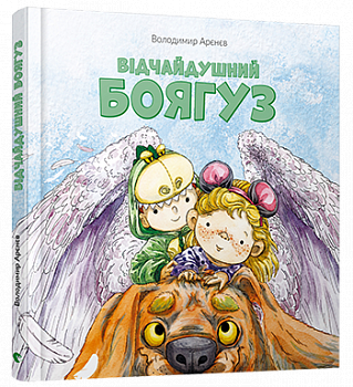 Відчайдушний боягуз