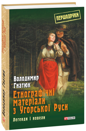 Книга Етнографічні матеріали з Угорської Руси: легенди і новели