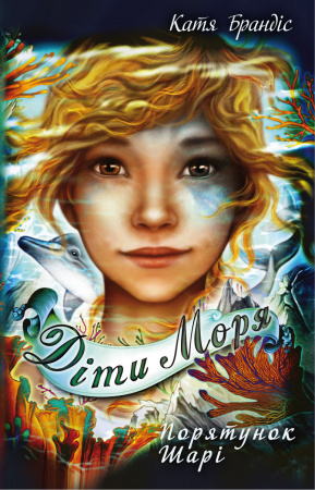 Книга Діти моря. Книга 2. Порятунок Шарі