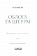 Облога та штурм. Книга 2